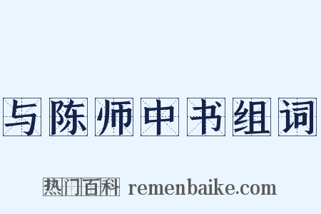 与陈师中书组词是什么意思的图片